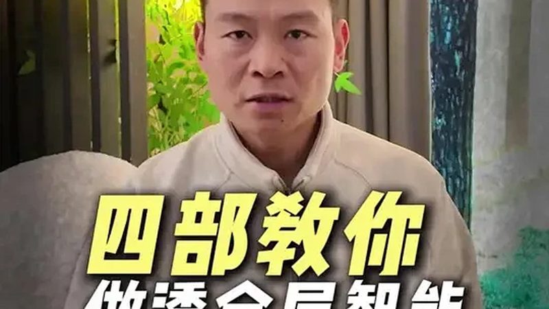 家用智能开关与普通开关：本质区别与选购要点**
